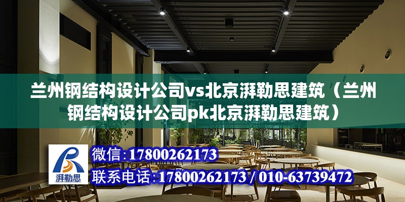 蘭州鋼結構設計公司vs北京湃勒思建筑（蘭州鋼結構設計公司pk北京湃勒思建筑） 裝飾家裝施工 第6張