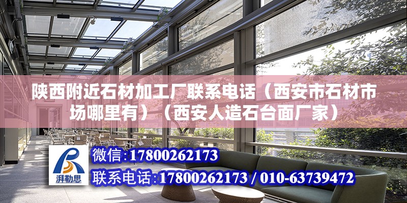 陜西附近石材加工廠聯系電話（西安市石材市場哪里有）（西安人造石臺面廠家） 結構電力行業設計 第2張