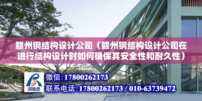 贛州鋼結構設計公司（贛州鋼結構設計公司在進行結構設計時如何確保其安全性和耐久性） 北京鋼結構設計問答 第2張