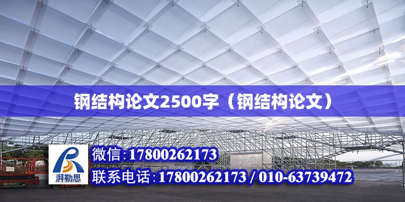 鋼結構論文2500字（鋼結構論文） 結構電力行業(yè)施工 第6張