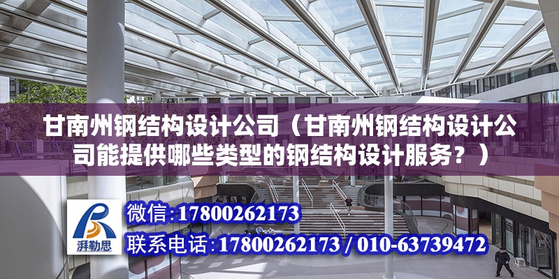 甘南州鋼結構設計公司（甘南州鋼結構設計公司能提供哪些類型的鋼結構設計服務？） 北京鋼結構設計問答 第2張