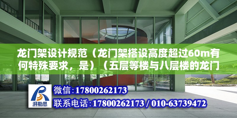 龍門架設計規范（龍門架搭設高度超過60m有何特殊要求，是）（五層等樓與八層樓的龍門架基礎一般全是一樣的嗎？） 結構地下室施工 第2張