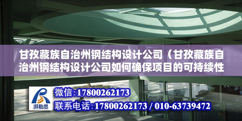 甘孜藏族自治州鋼結構設計公司（甘孜藏族自治州鋼結構設計公司如何確保項目的可持續性和環保性？） 北京鋼結構設計問答 第2張