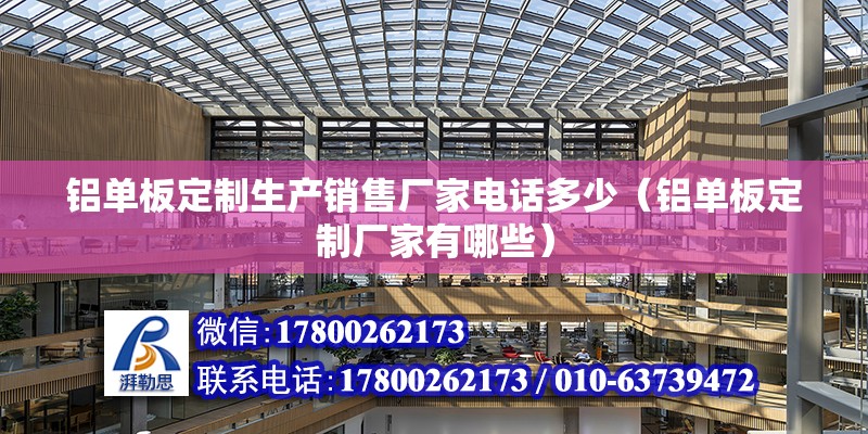 鋁單板定制生產銷售廠家電話多少（鋁單板定制廠家有哪些） 結構工業鋼結構施工 第2張