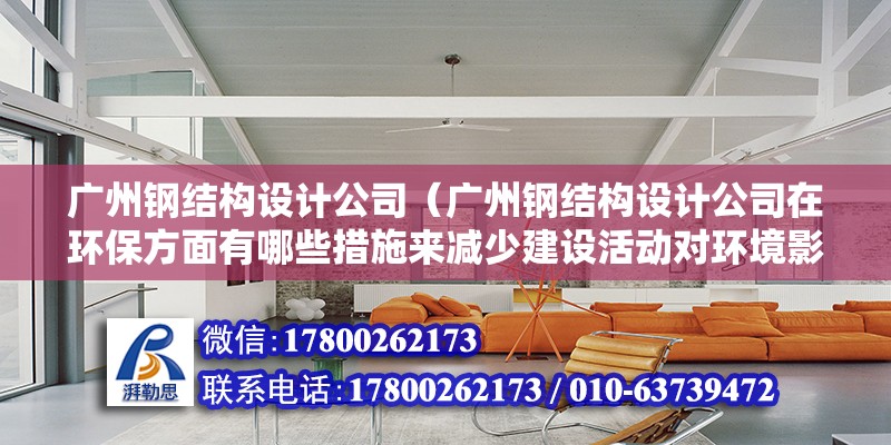 廣州鋼結構設計公司（廣州鋼結構設計公司在環保方面有哪些措施來減少建設活動對環境影響） 北京鋼結構設計問答 第2張