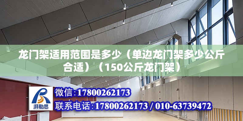 龍門架適用范圍是多少（單邊龍門架多少公斤合適）（150公斤龍門架） 結構污水處理池施工 第2張