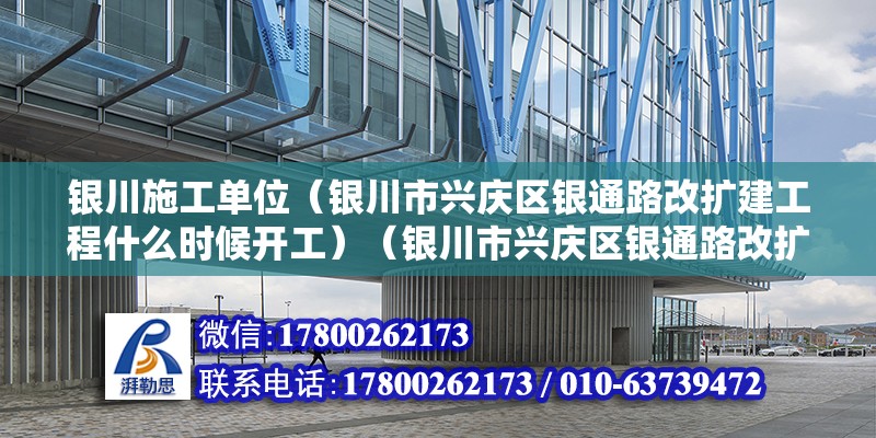 銀川施工單位（銀川市興慶區(qū)銀通路改擴(kuò)建工程什么時候開工）（銀川市興慶區(qū)銀通路改擴(kuò)建工程9月中旬竣工預(yù)計10月底全部完工） 結(jié)構(gòu)工業(yè)裝備施工 第2張