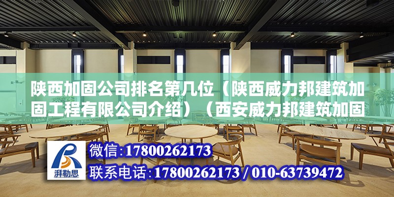 陜西加固公司排名第幾位（陜西威力邦建筑加固工程有限公司介紹）（西安威力邦建筑加固工程有限公司） 結構電力行業設計 第2張