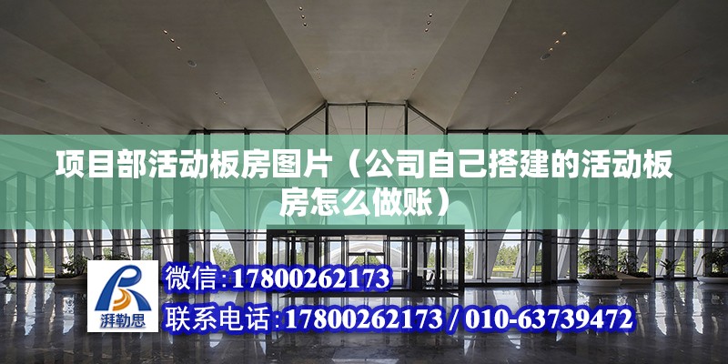 項目部活動板房圖片（公司自己搭建的活動板房怎么做賬） 結構機械鋼結構施工 第2張