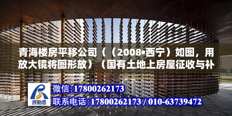 青海樓房平移公司（（2008?西寧）如圖，用放大鏡將圖形放）（國有土地上房屋征收與補償條例的規定，平移房屋費用由征收部門支付） 結構機械鋼結構設計 第2張