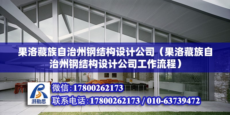 果洛藏族自治州鋼結(jié)構(gòu)設計公司（果洛藏族自治州鋼結(jié)構(gòu)設計公司工作流程） 北京鋼結(jié)構(gòu)設計問答 第2張