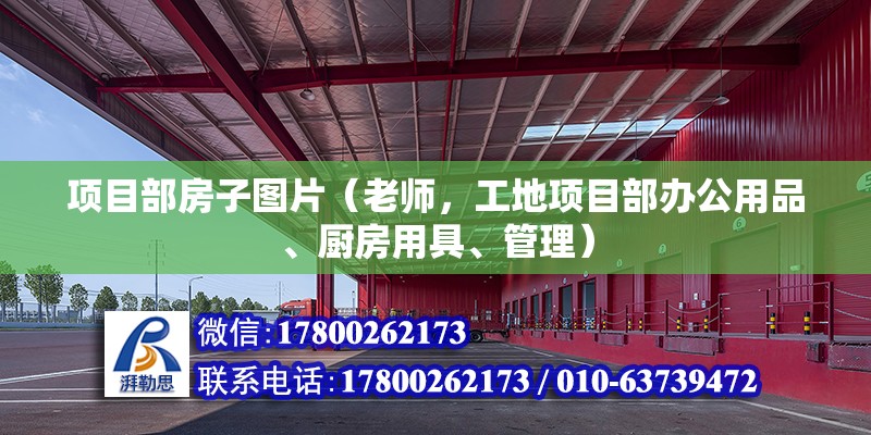 項目部房子圖片（老師，工地項目部辦公用品、廚房用具、管理） 鋼結構鋼結構停車場設計 第2張