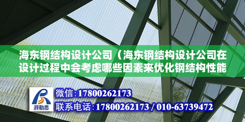 海東鋼結構設計公司（海東鋼結構設計公司在設計過程中會考慮哪些因素來優化鋼結構性能） 北京鋼結構設計問答 第2張