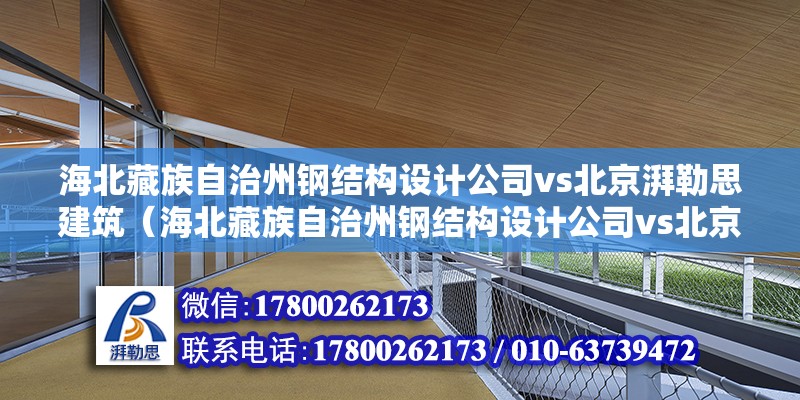 海北藏族自治州鋼結構設計公司vs北京湃勒思建筑（海北藏族自治州鋼結構設計公司vs北京湃勒思建筑技術有限公司） 結構橋梁鋼結構施工 第6張