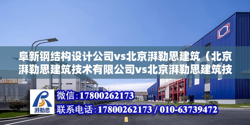 阜新鋼結構設計公司vs北京湃勒思建筑（北京湃勒思建筑技術有限公司vs北京湃勒思建筑技術有限公司） 全國鋼結構廠 第6張