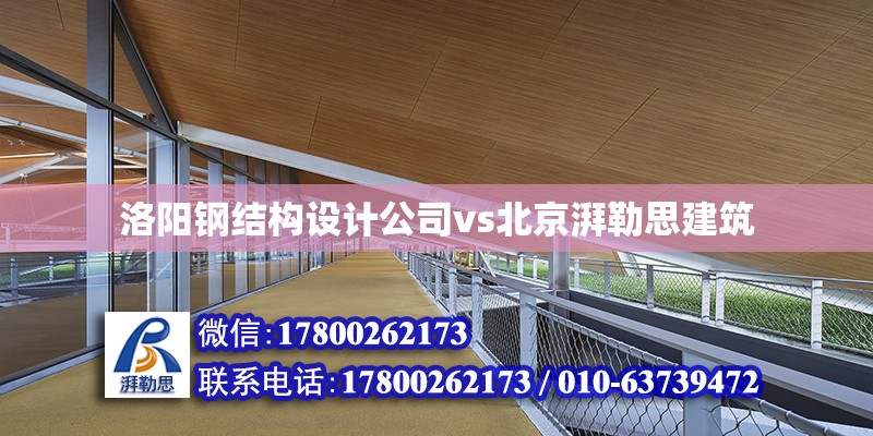 洛陽鋼結構設計公司vs北京湃勒思建筑 北京加固設計（加固設計公司） 第6張