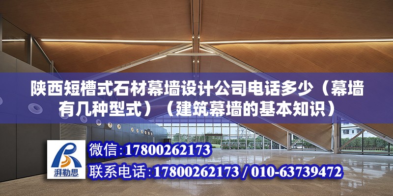 陜西短槽式石材幕墻設計公司電話多少（幕墻有幾種型式）（建筑幕墻的基本知識） 結構工業裝備施工 第2張