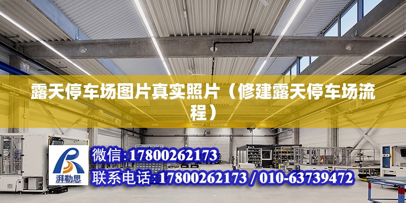 露天停車場圖片真實照片（修建露天停車場流程） 鋼結構桁架施工 第2張