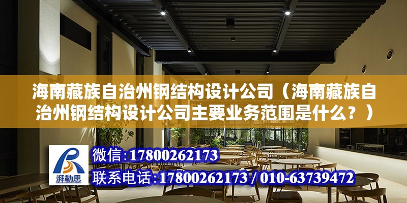 海南藏族自治州鋼結構設計公司（海南藏族自治州鋼結構設計公司主要業務范圍是什么？） 北京鋼結構設計問答 第2張