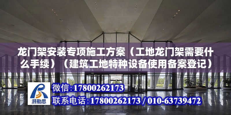 龍門架安裝專項施工方案（工地龍門架需要什么手續）（建筑工地特種設備使用備案登記） 結構地下室設計 第2張