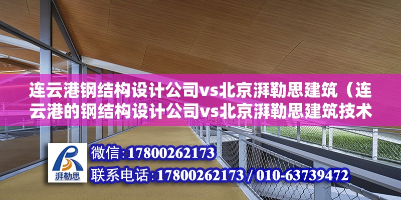 連云港鋼結構設計公司vs北京湃勒思建筑（連云港的鋼結構設計公司vs北京湃勒思建筑技術有限公司） 結構橋梁鋼結構施工 第6張