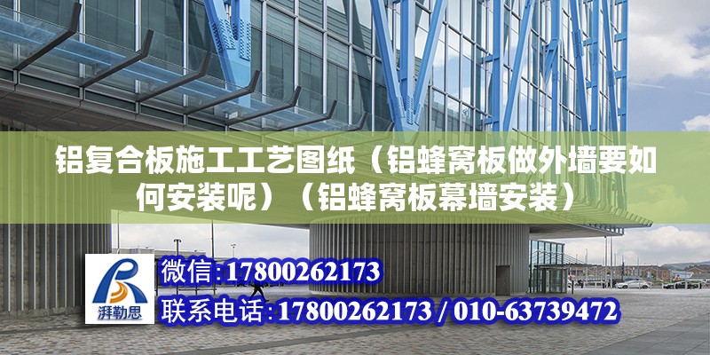 鋁復合板施工工藝圖紙（鋁蜂窩板做外墻要如何安裝呢）（鋁蜂窩板幕墻安裝） 結構工業鋼結構施工 第2張