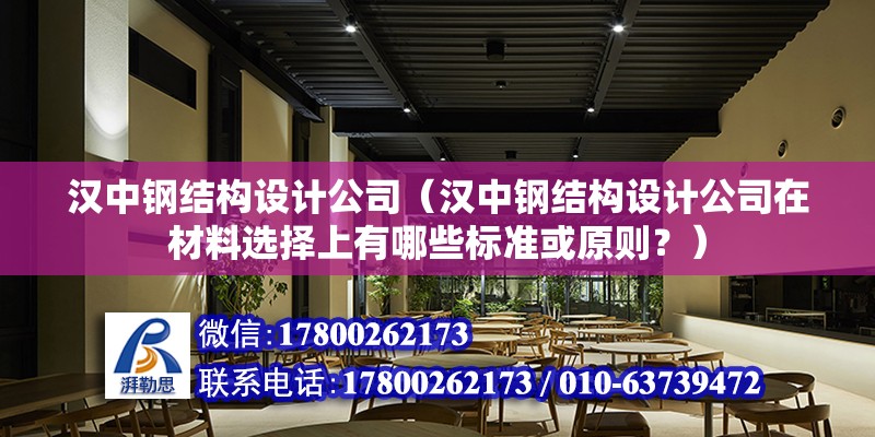 漢中鋼結構設計公司（漢中鋼結構設計公司在材料選擇上有哪些標準或原則？） 北京鋼結構設計問答 第2張