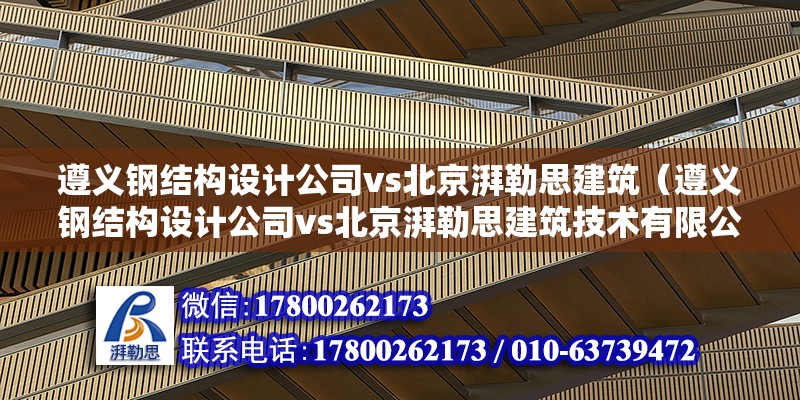 遵義鋼結(jié)構(gòu)設(shè)計(jì)公司vs北京湃勒思建筑（遵義鋼結(jié)構(gòu)設(shè)計(jì)公司vs北京湃勒思建筑技術(shù)有限公司） 結(jié)構(gòu)框架設(shè)計(jì) 第6張