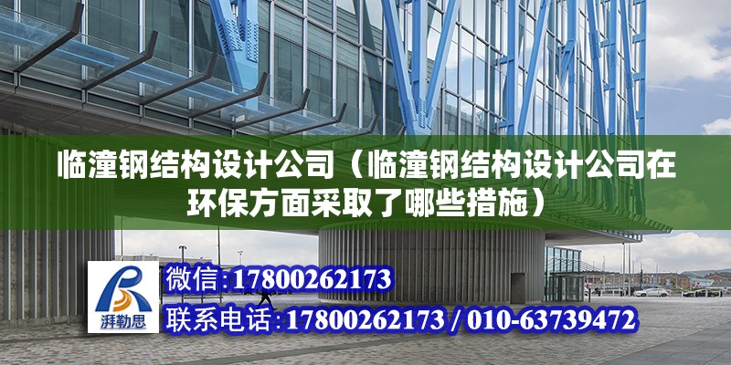 臨潼鋼結構設計公司（臨潼鋼結構設計公司在環保方面采取了哪些措施） 北京鋼結構設計問答 第2張