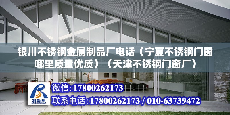 銀川不銹鋼金屬制品廠電話（寧夏不銹鋼門窗哪里質量優質）（天津不銹鋼門窗廠） 鋼結構玻璃棧道設計 第2張