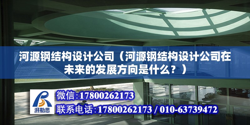 河源鋼結構設計公司（河源鋼結構設計公司在未來的發展方向是什么？） 北京鋼結構設計問答 第2張