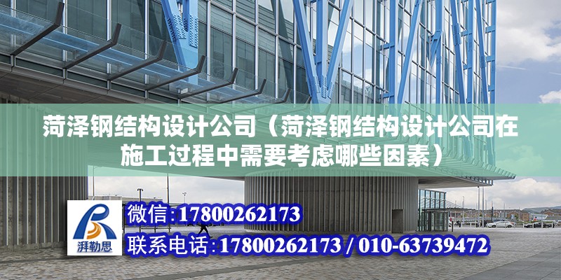 菏澤鋼結構設計公司（菏澤鋼結構設計公司在施工過程中需要考慮哪些因素） 北京鋼結構設計問答 第2張