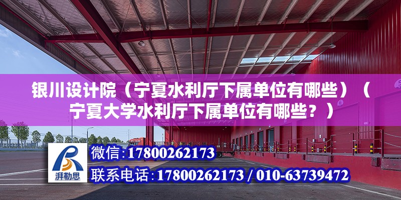 銀川設(shè)計院（寧夏水利廳下屬單位有哪些）（寧夏大學(xué)水利廳下屬單位有哪些？） 鋼結(jié)構(gòu)桁架施工 第2張