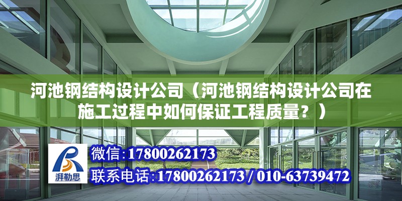 河池鋼結構設計公司（河池鋼結構設計公司在施工過程中如何保證工程質量？） 北京鋼結構設計問答 第2張