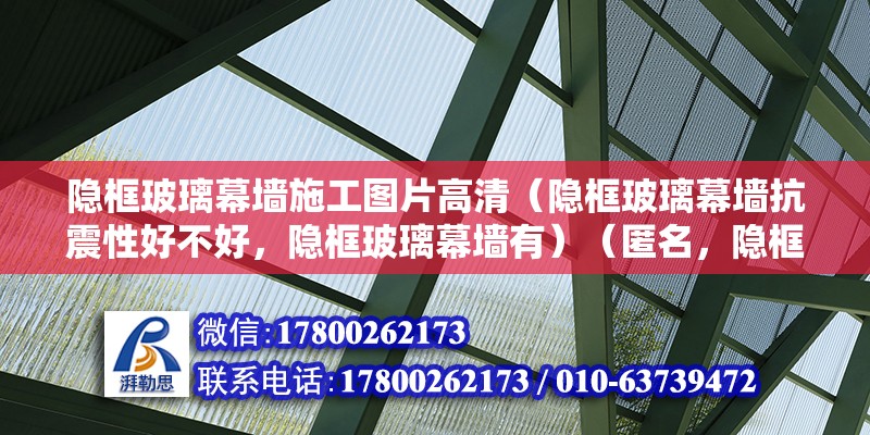 隱框玻璃幕墻施工圖片高清（隱框玻璃幕墻抗震性好不好，隱框玻璃幕墻有）（匿名，隱框玻璃幕墻施工方法?） 結(jié)構(gòu)框架施工 第2張