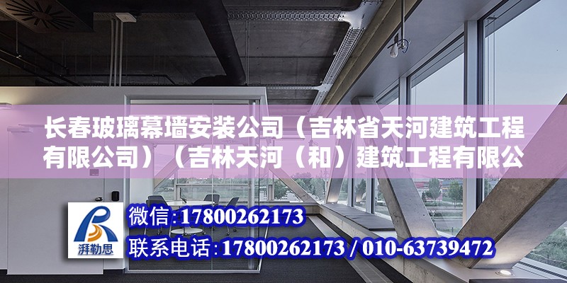 長春玻璃幕墻安裝公司（吉林省天河建筑工程有限公司）（吉林天河（和）建筑工程有限公司） 結(jié)構(gòu)電力行業(yè)設(shè)計 第2張