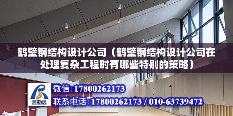 鶴壁鋼結構設計公司（鶴壁鋼結構設計公司在處理復雜工程時有哪些特別的策略） 北京鋼結構設計問答 第2張