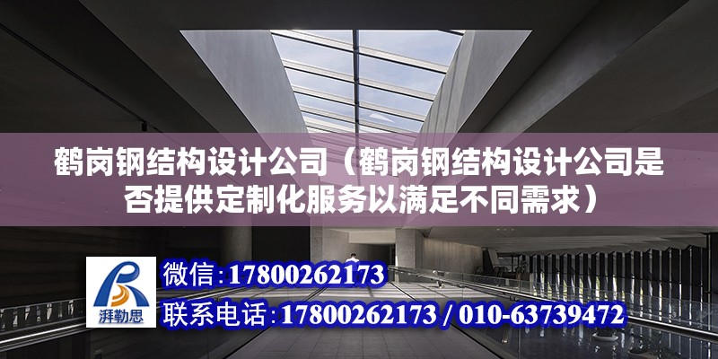 鶴崗鋼結(jié)構(gòu)設(shè)計公司（鶴崗鋼結(jié)構(gòu)設(shè)計公司是否提供定制化服務(wù)以滿足不同需求） 北京鋼結(jié)構(gòu)設(shè)計問答 第2張