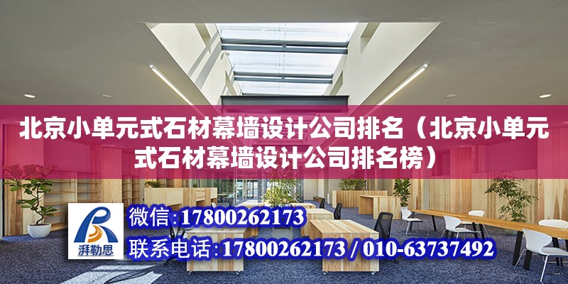 北京小單元式石材幕墻設計公司排名（北京小單元式石材幕墻設計公司排名榜） 鋼結構網架設計