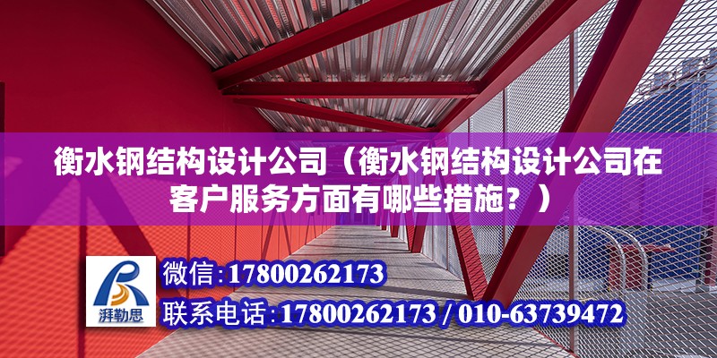 衡水鋼結(jié)構(gòu)設計公司（衡水鋼結(jié)構(gòu)設計公司在客戶服務方面有哪些措施？） 北京鋼結(jié)構(gòu)設計問答 第2張