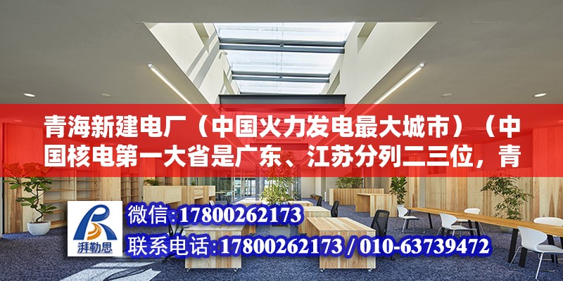 青海新建電廠（中國火力發(fā)電最大城市）（中國核電第一大省是廣東、江蘇分列二三位，青海是冠軍） 結構砌體施工 第2張