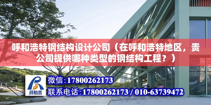 呼和浩特鋼結構設計公司（在呼和浩特地區，貴公司提供哪種類型的鋼結構工程？） 北京鋼結構設計問答 第2張