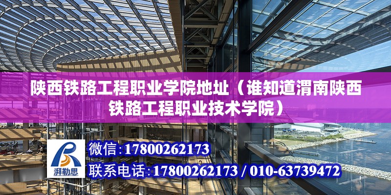 陜西鐵路工程職業學院地址（誰知道渭南陜西鐵路工程職業技術學院） 裝飾家裝施工 第2張