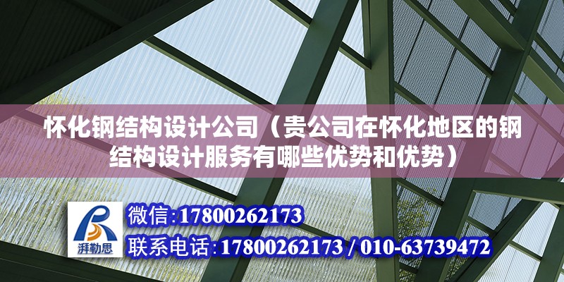 懷化鋼結(jié)構(gòu)設(shè)計(jì)公司（貴公司在懷化地區(qū)的鋼結(jié)構(gòu)設(shè)計(jì)服務(wù)有哪些優(yōu)勢(shì)和優(yōu)勢(shì)） 北京鋼結(jié)構(gòu)設(shè)計(jì)問答 第2張