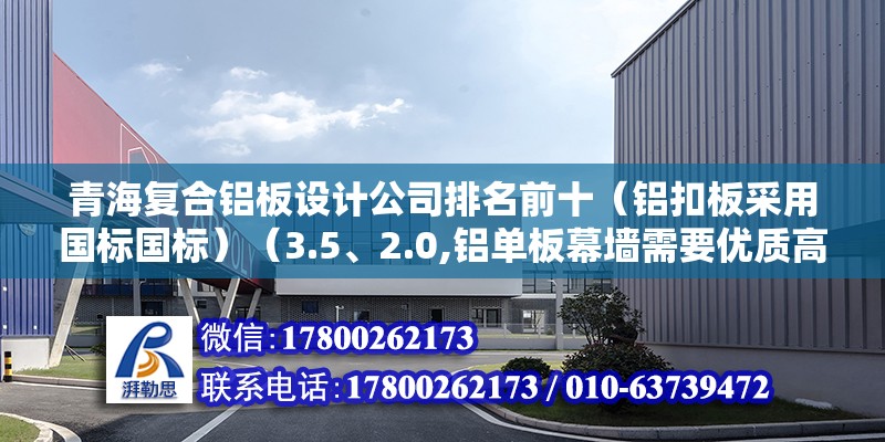 青海復合鋁板設計公司排名前十（鋁扣板采用國標國標）（3.5、2.0,鋁單板幕墻需要優質高強度） 鋼結構網架施工 第2張