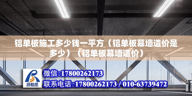 鋁單板施工多少錢一平方（鋁單板幕墻造價是多少）（鋁單板幕墻造價） 建筑方案設計 第2張