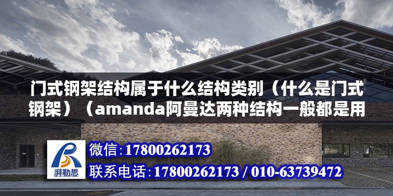 門式鋼架結構屬于什么結構類別（什么是門式鋼架）（amanda阿曼達兩種結構一般都是用于單層廠房） 結構電力行業設計 第2張