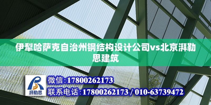 伊犁哈薩克自治州鋼結(jié)構(gòu)設(shè)計公司vs北京湃勒思建筑 結(jié)構(gòu)工業(yè)鋼結(jié)構(gòu)施工 第2張