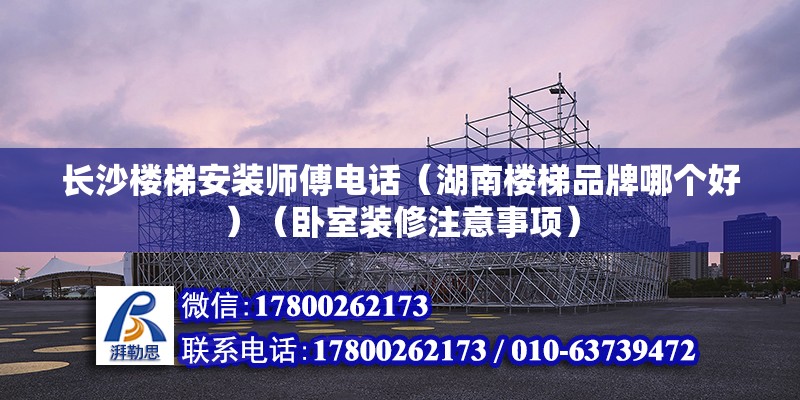 長沙樓梯安裝師傅電話（湖南樓梯品牌哪個好）（臥室裝修注意事項） 北京網架設計 第2張