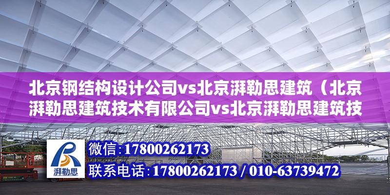 北京鋼結構設計公司vs北京湃勒思建筑（北京湃勒思建筑技術有限公司vs北京湃勒思建筑技術有限公司） 結構地下室設計 第6張